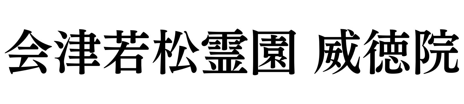 会津若松市の永代供養墓なら｜会津若松霊園 威徳院